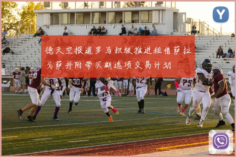 德天空报道罗马积极推进租借萨拉戈萨并附带买断选项交易计划