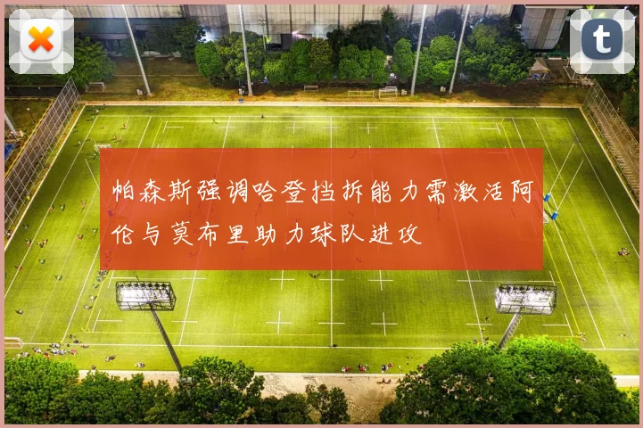 帕森斯强调哈登挡拆能力需激活阿伦与莫布里助力球队进攻