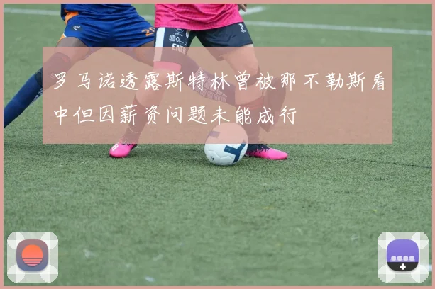 罗马诺透露斯特林曾被那不勒斯看中但因薪资问题未能成行