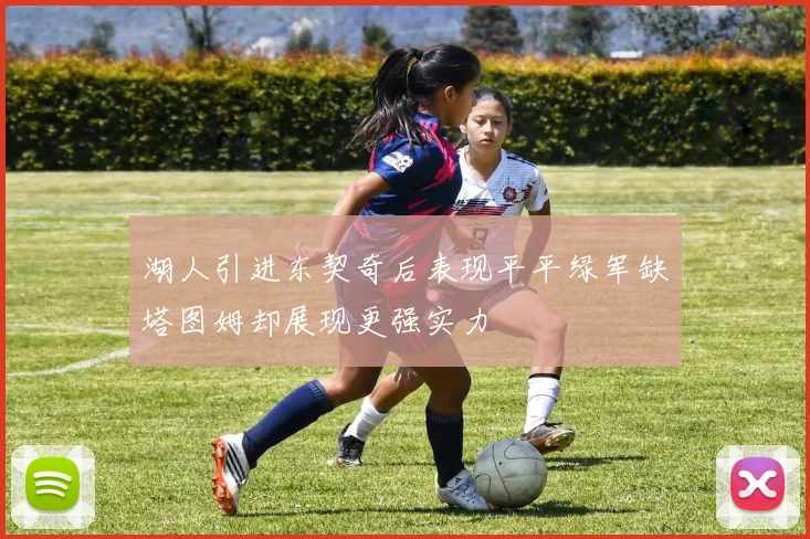 湖人引进东契奇后表现平平绿军缺塔图姆却展现更强实力