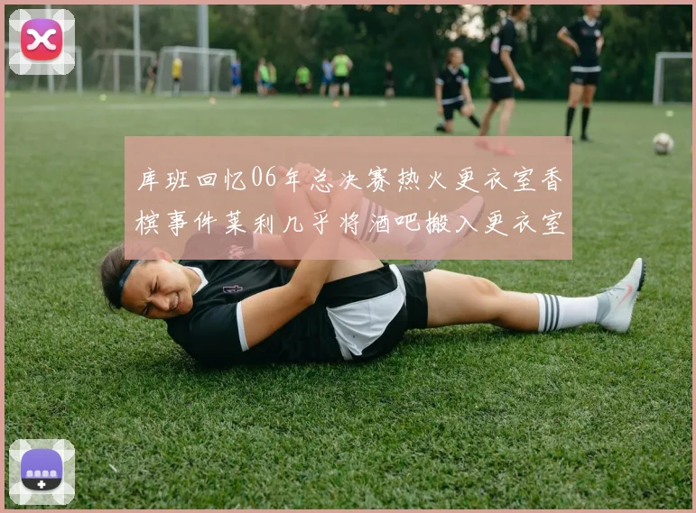 库班回忆06年总决赛热火更衣室香槟事件莱利几乎将酒吧搬入更衣室