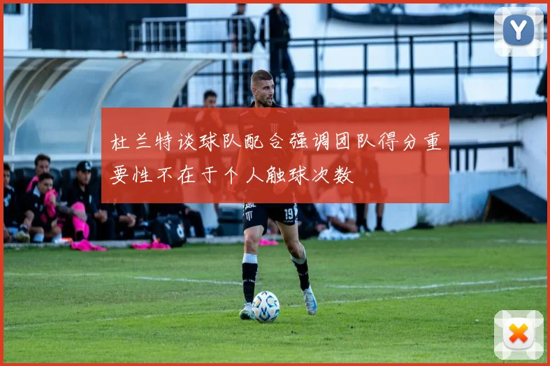 杜兰特谈球队配合强调团队得分重要性不在于个人触球次数