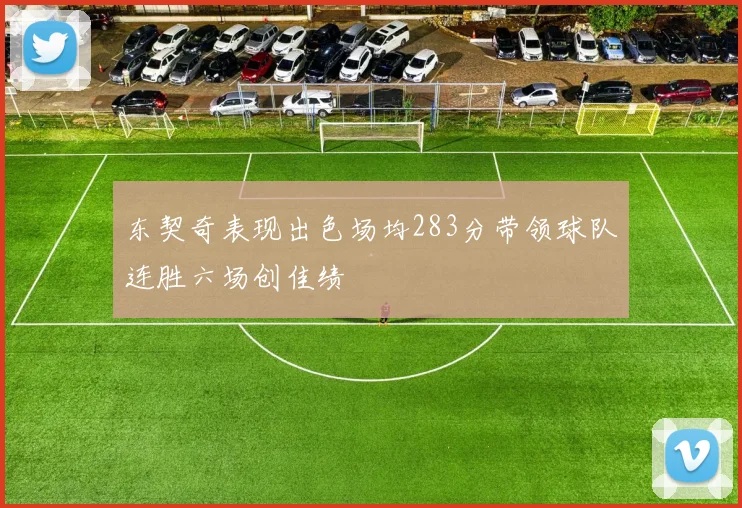 东契奇表现出色场均283分带领球队连胜六场创佳绩